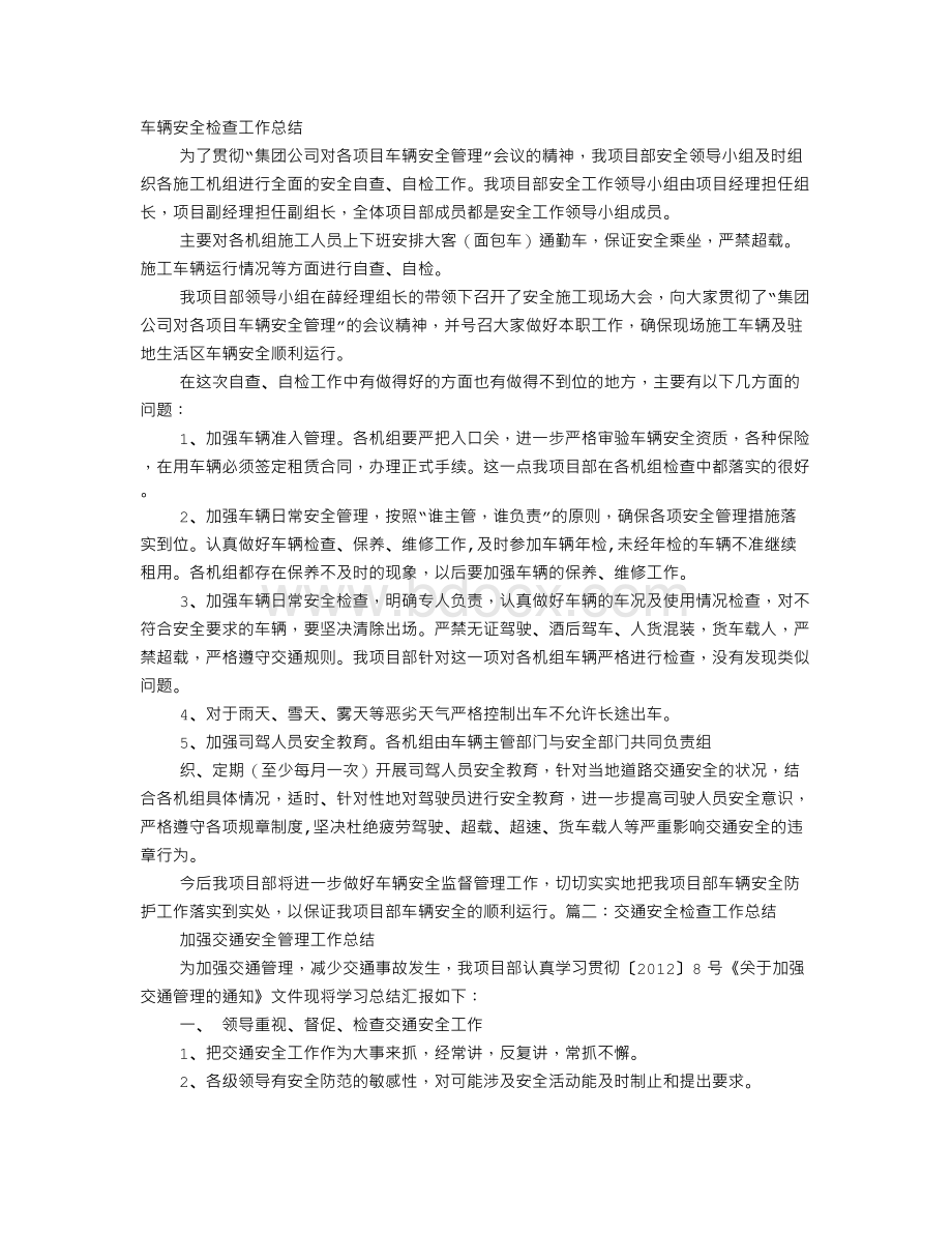 车辆安全检查工作总结Word格式.doc_第1页