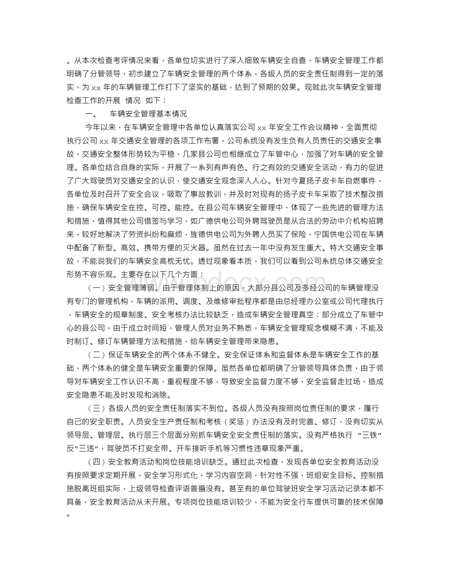 车辆安全检查工作总结Word格式.doc_第3页