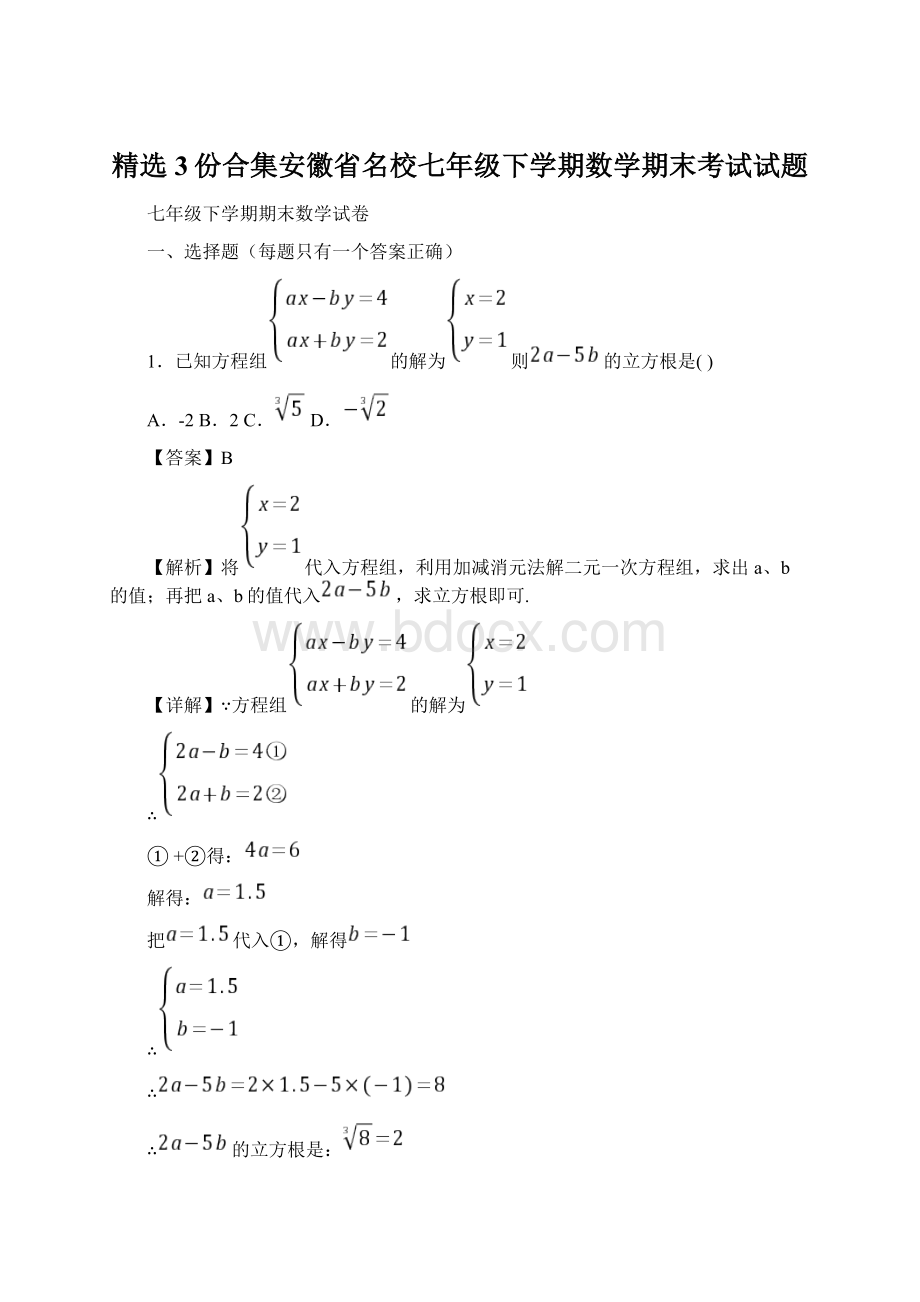 精选3份合集安徽省名校七年级下学期数学期末考试试题.docx