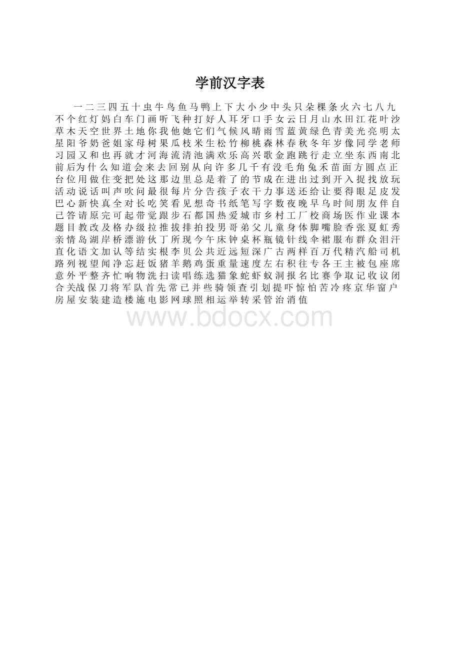 学前汉字表.docx