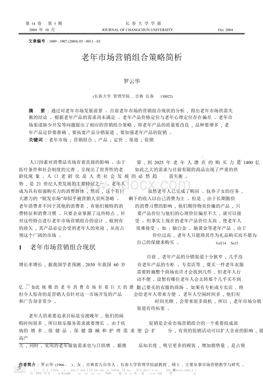 老年市场营销组合策略简析论文.docx