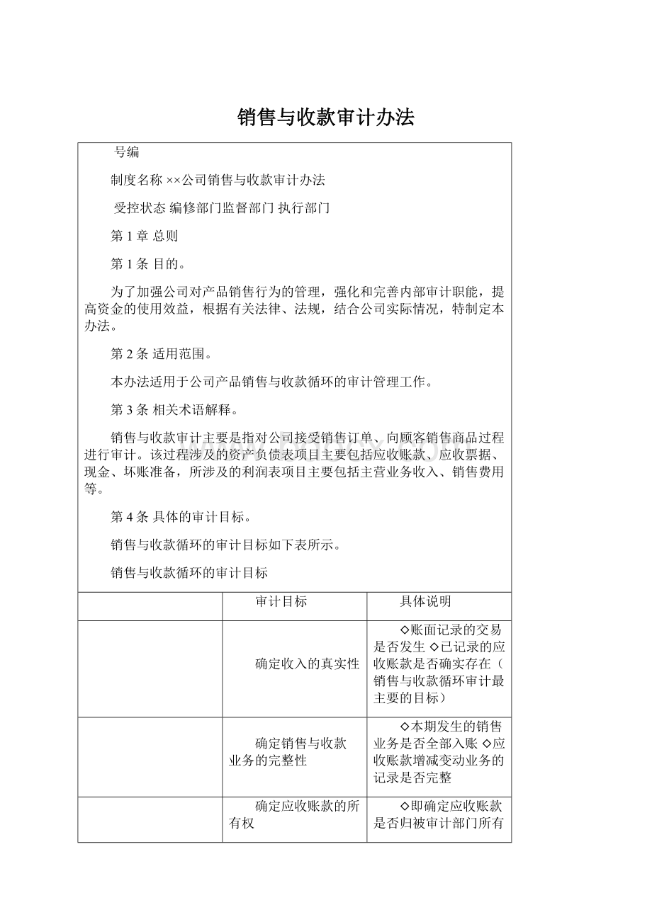 销售与收款审计办法.docx_第1页