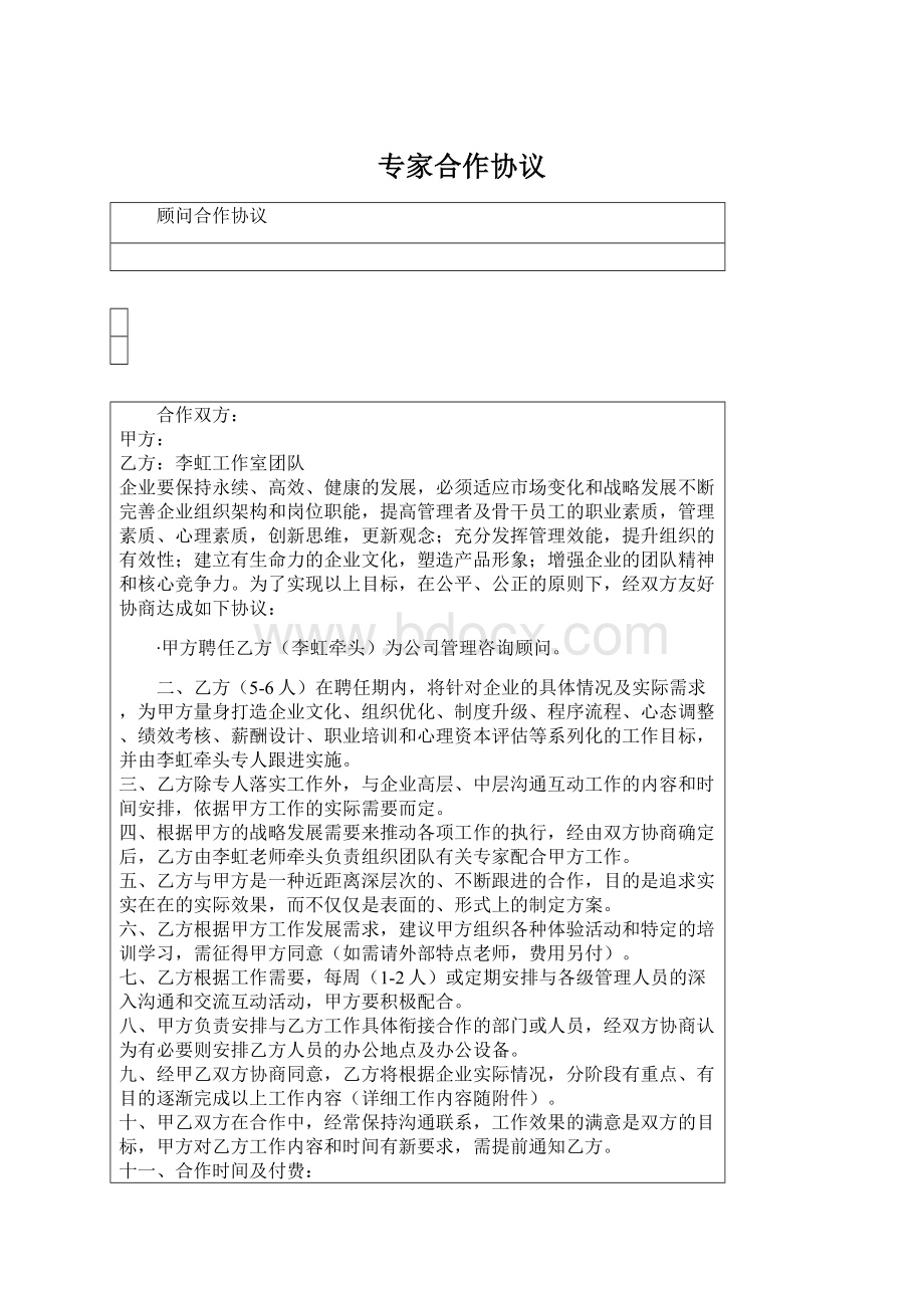 专家合作协议Word格式文档下载.docx