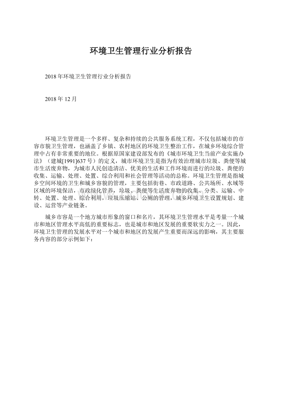 环境卫生管理行业分析报告.docx