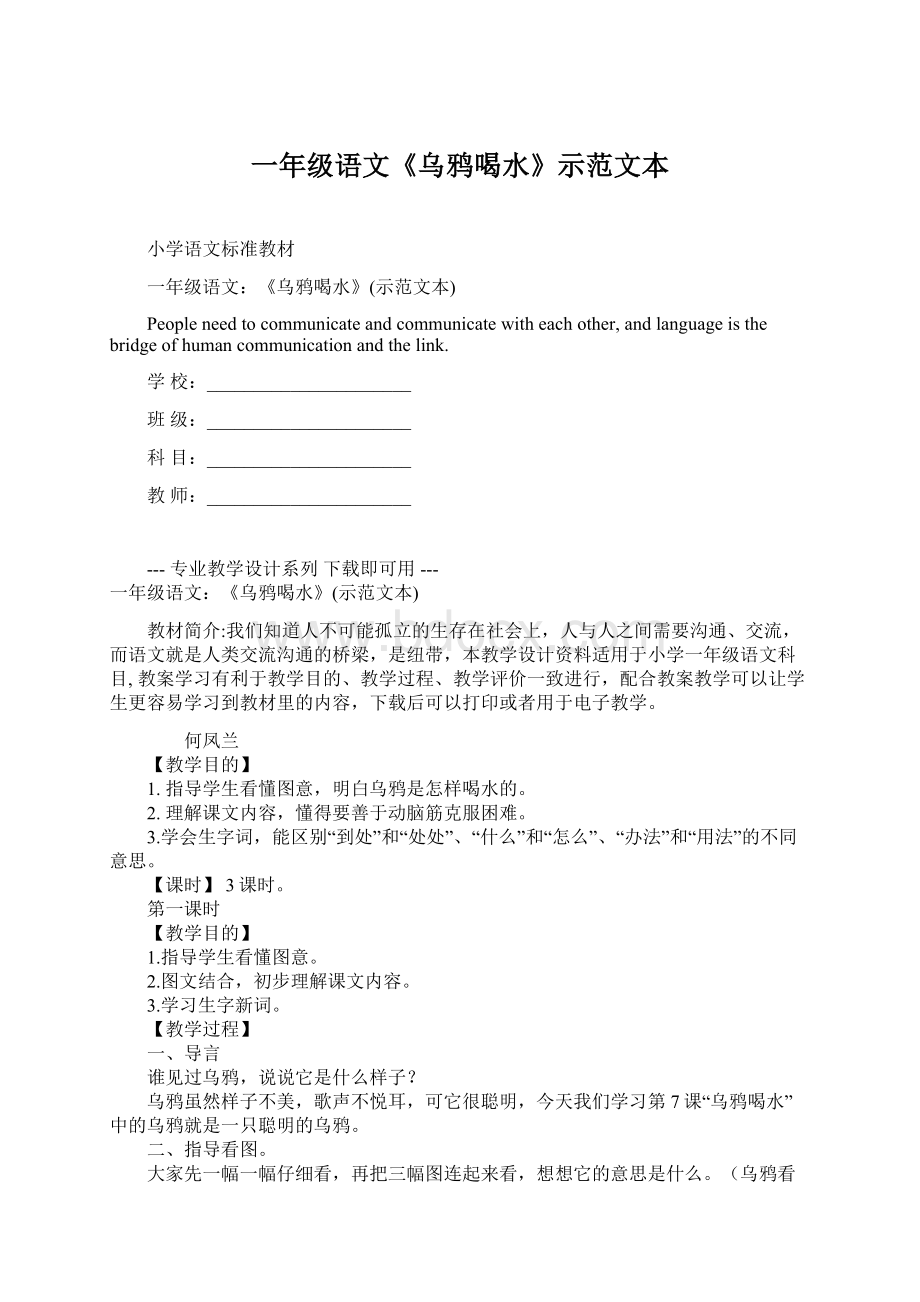 一年级语文《乌鸦喝水》示范文本Word文档格式.docx