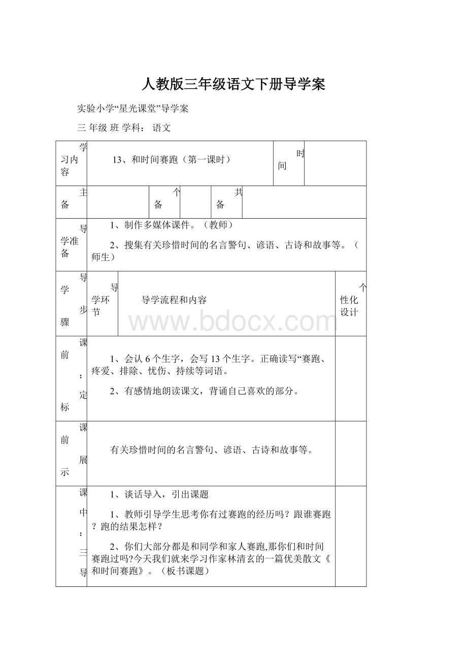 人教版三年级语文下册导学案Word格式.docx