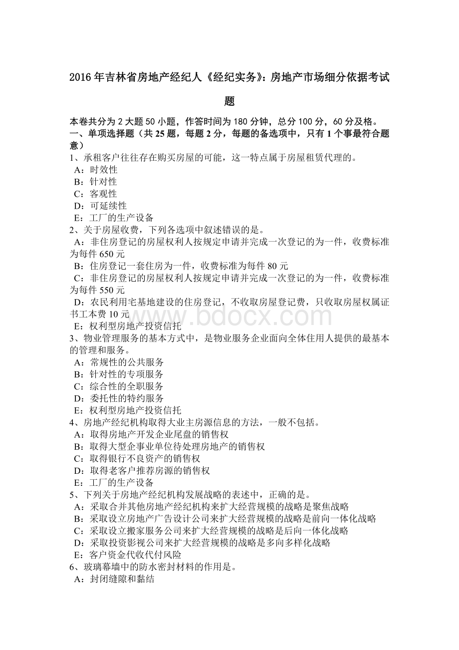 吉林省房地产经纪人《经纪实务》房地产市场细分依据考试题Word文档下载推荐.doc_第1页