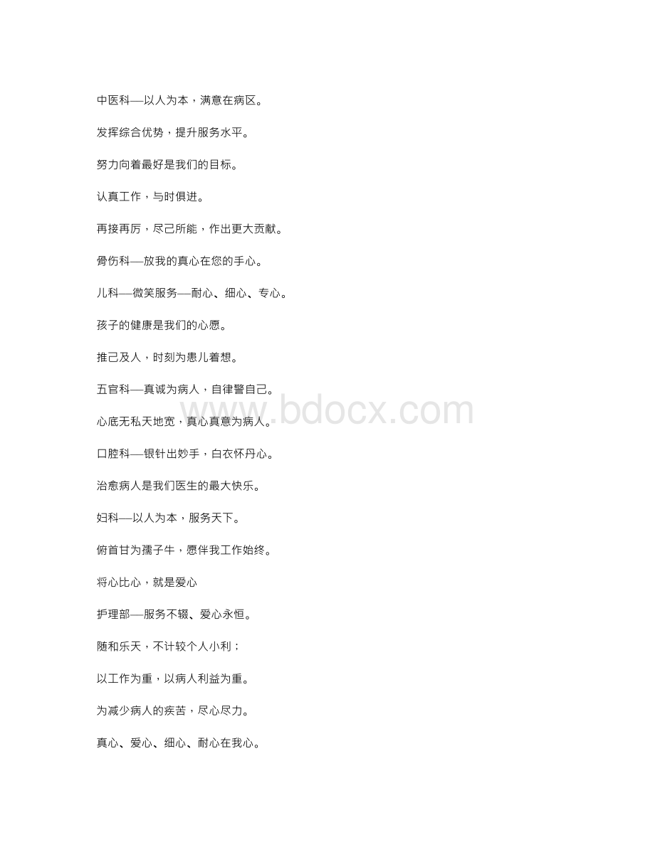 医院行医格言、服务宗旨范文大全Word文档下载推荐.doc_第3页