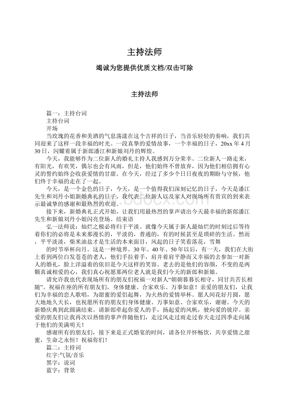 主持法师Word文件下载.docx