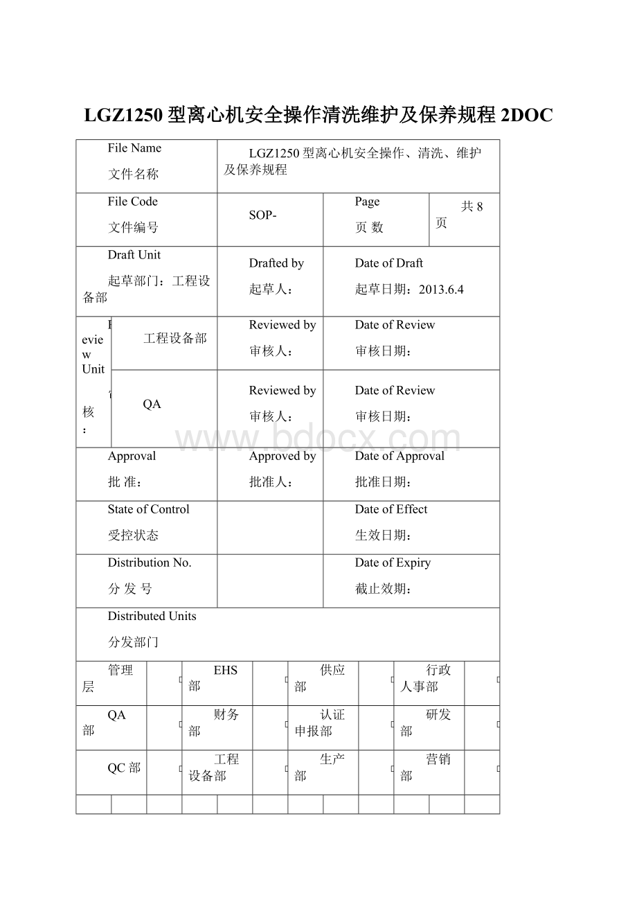 LGZ1250型离心机安全操作清洗维护及保养规程 2DOCWord文件下载.docx