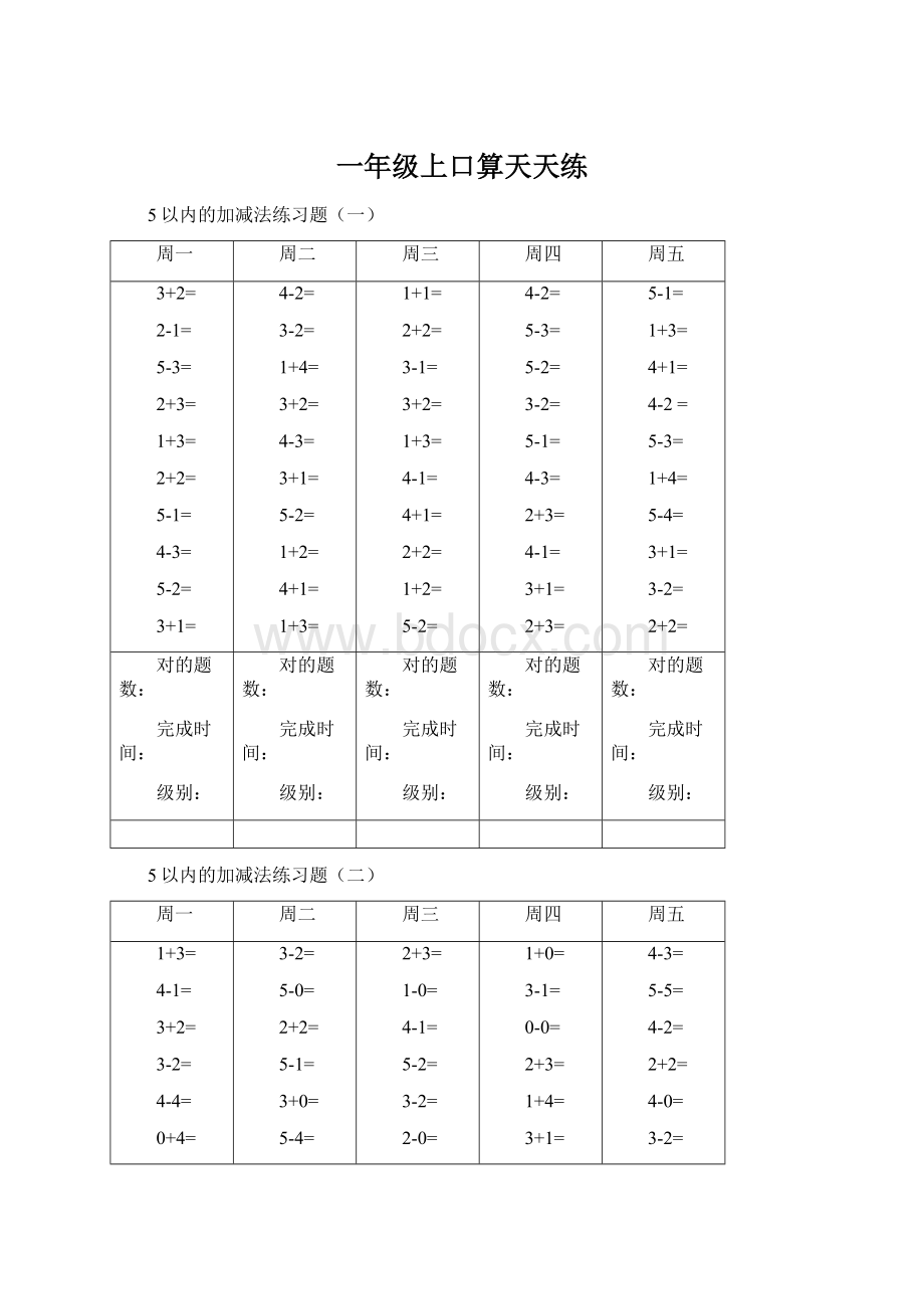 一年级上口算天天练Word格式.docx