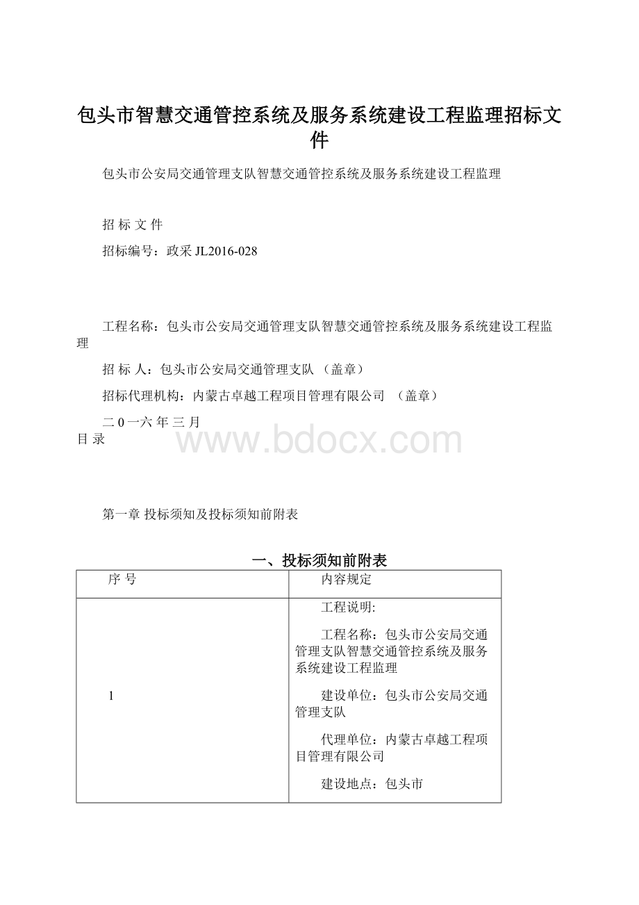 包头市智慧交通管控系统及服务系统建设工程监理招标文件.docx_第1页