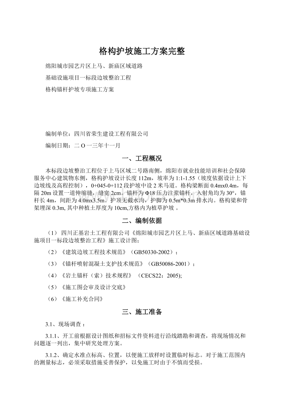 格构护坡施工方案完整Word文档下载推荐.docx