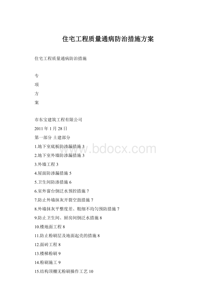 住宅工程质量通病防治措施方案Word格式.docx