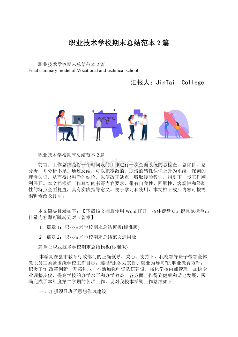 职业技术学校期末总结范本2篇Word下载.docx_第1页