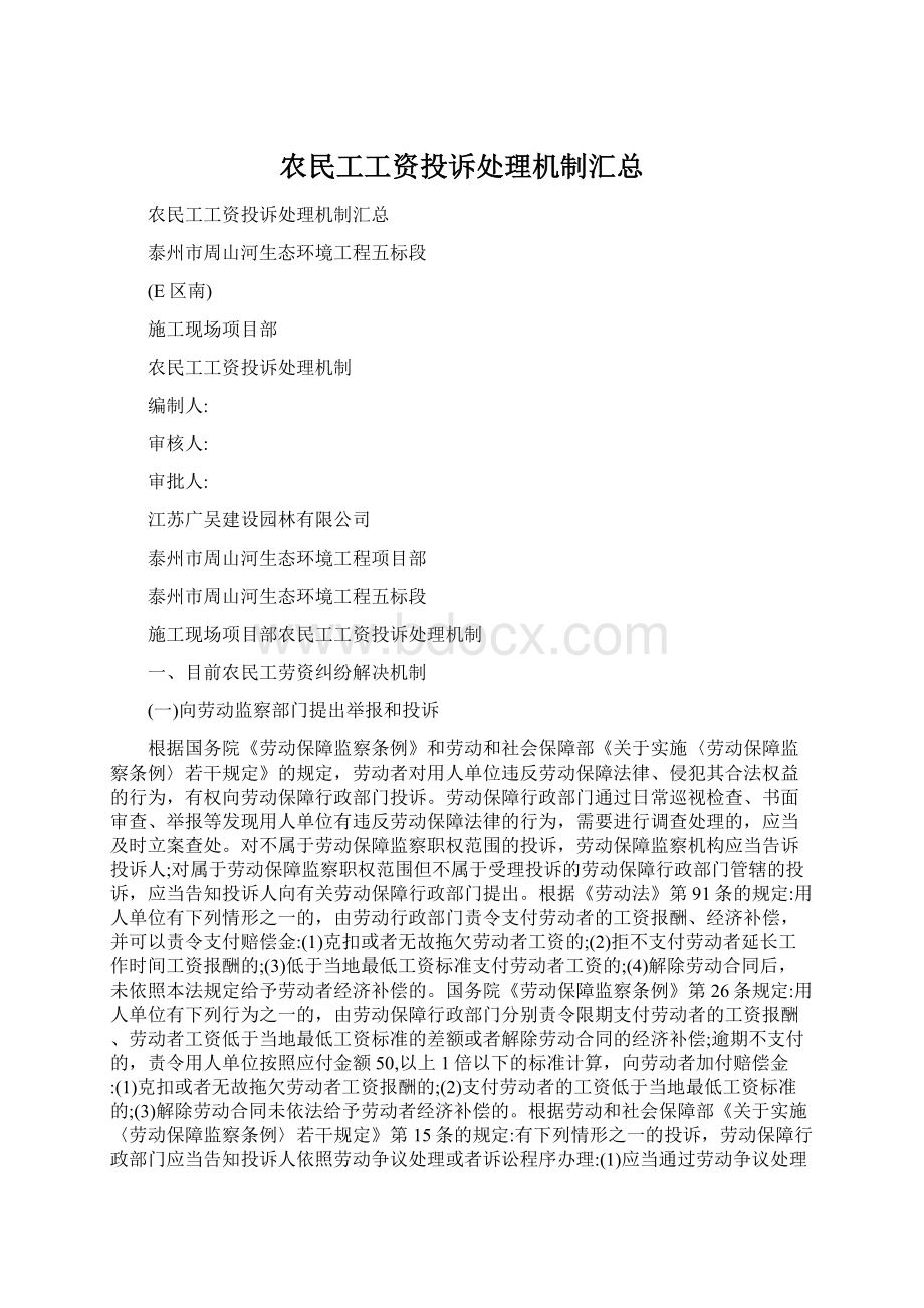 农民工工资投诉处理机制汇总Word文件下载.docx