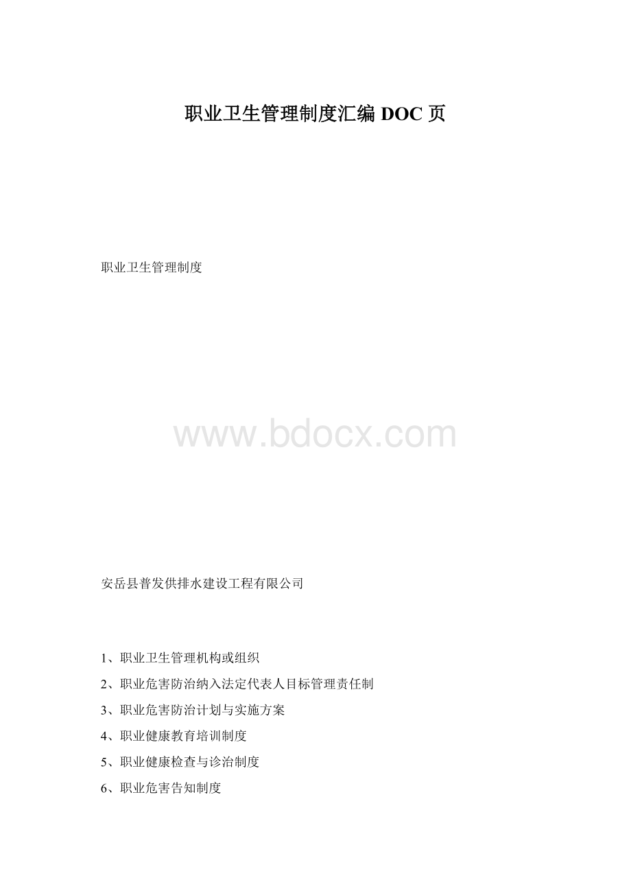 职业卫生管理制度汇编DOC 页Word格式文档下载.docx_第1页