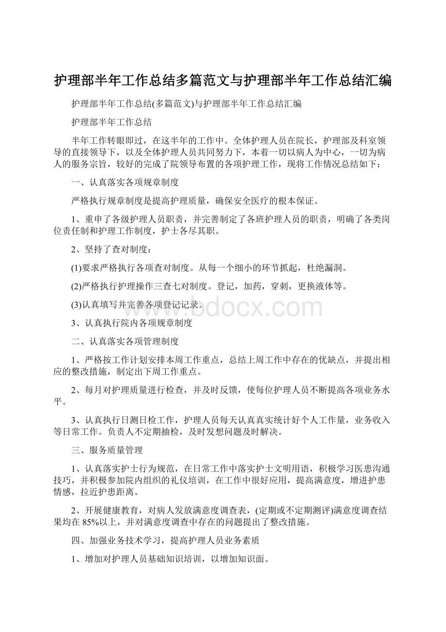 护理部半年工作总结多篇范文与护理部半年工作总结汇编文档格式.docx