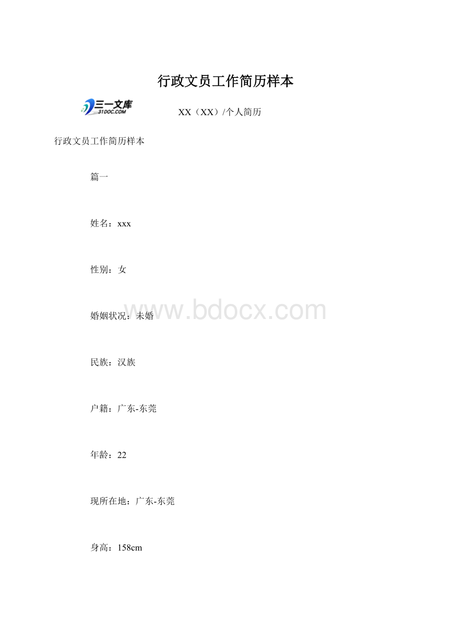 行政文员工作简历样本.docx