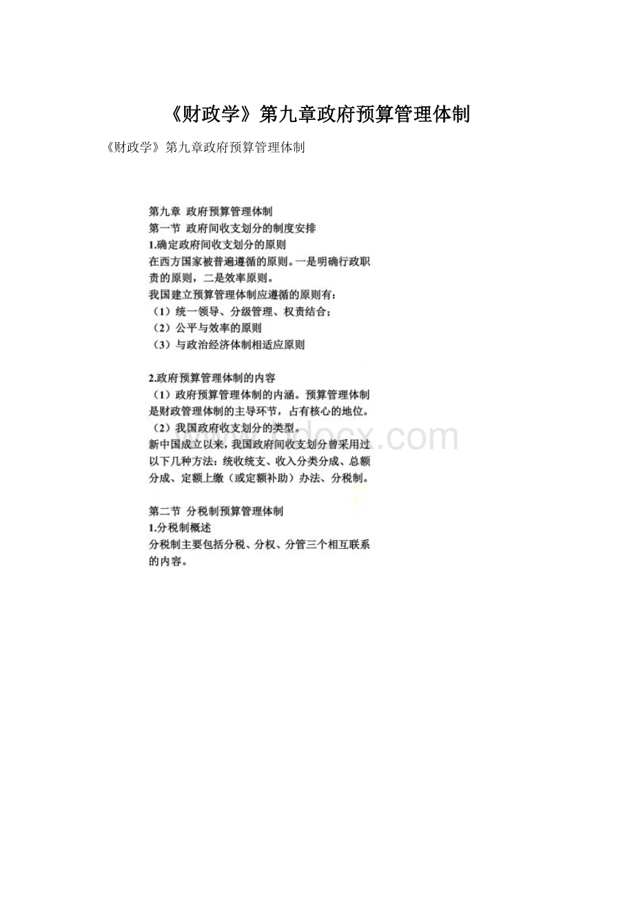 《财政学》第九章政府预算管理体制Word格式.docx