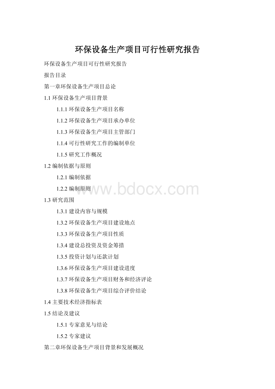 环保设备生产项目可行性研究报告Word文件下载.docx