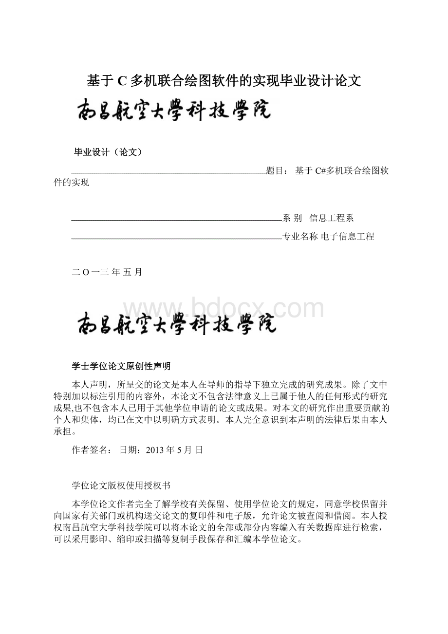 基于C多机联合绘图软件的实现毕业设计论文Word格式文档下载.docx_第1页