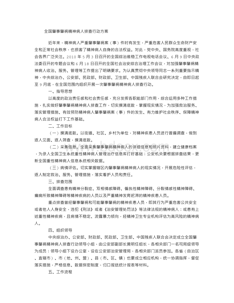 全国肇事肇祸精神病人排查行动方案.doc