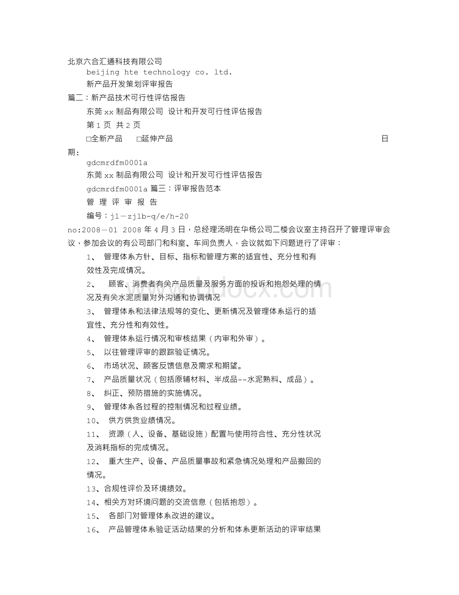 新产品评审报告格式Word格式.doc