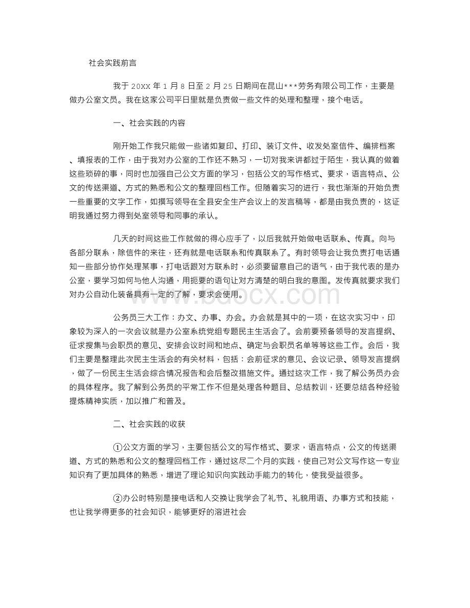 办公室文员寒假社会实践报告Word文档格式.doc_第1页