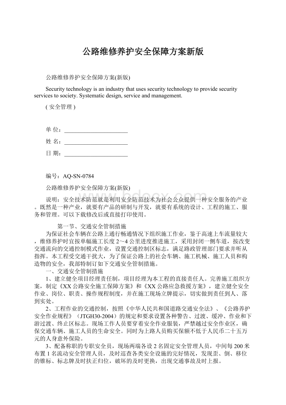 公路维修养护安全保障方案新版.docx_第1页