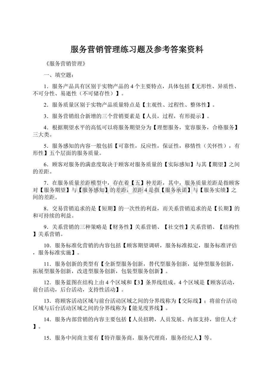 服务营销管理练习题及参考答案资料.docx