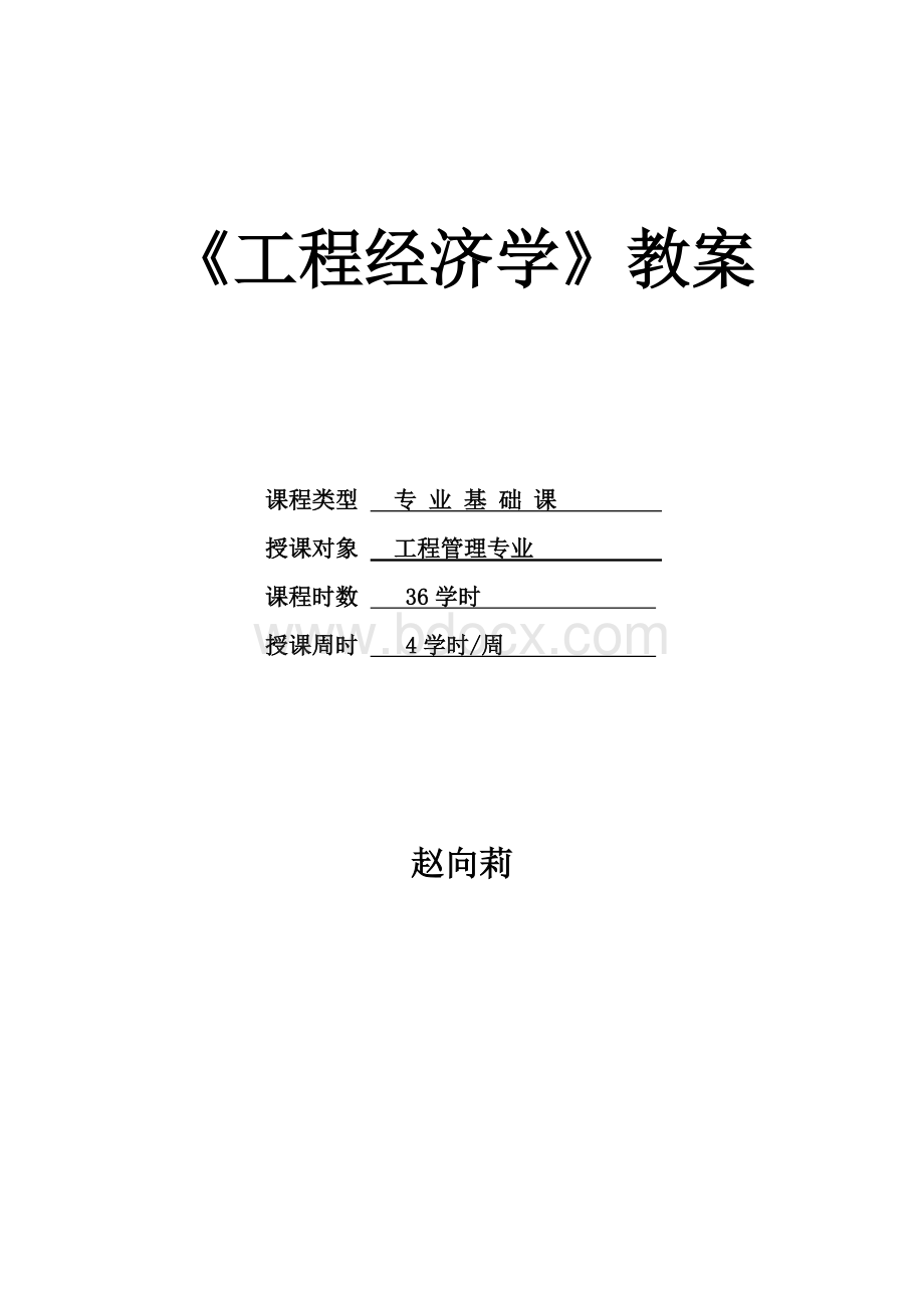 《工程经济学》教案Word文档下载推荐.doc_第1页