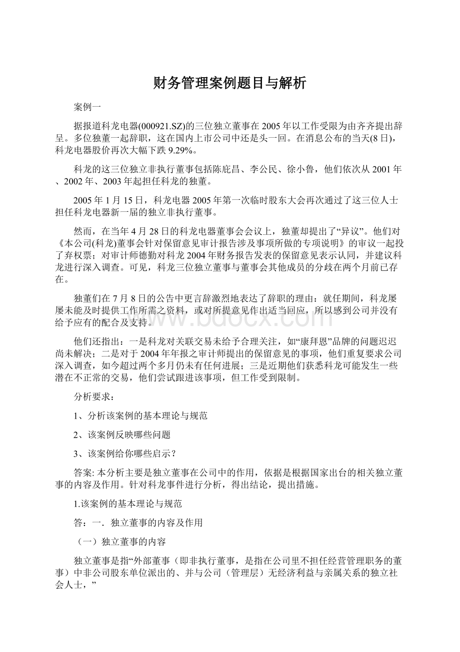 财务管理案例题目与解析Word格式文档下载.docx_第1页