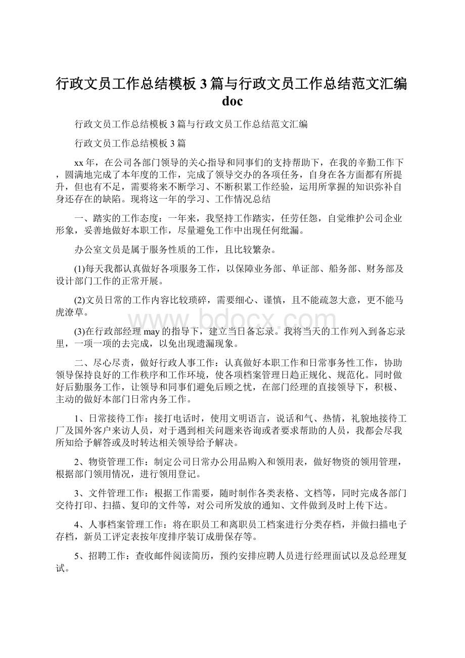 行政文员工作总结模板3篇与行政文员工作总结范文汇编docWord格式文档下载.docx