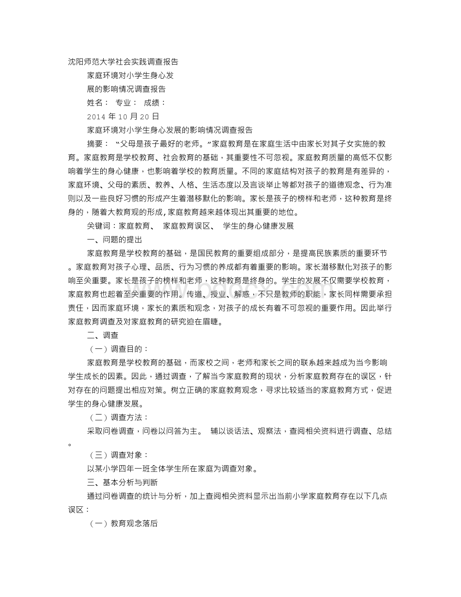 关于中学生家庭环境的调查报告.doc