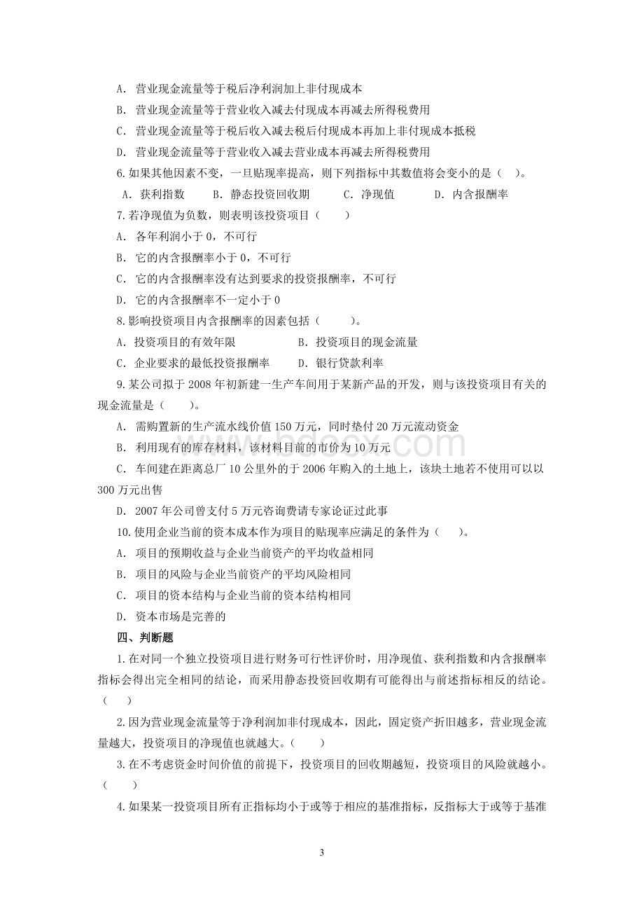 财务管理习题集第六章Word文档下载推荐.doc_第3页