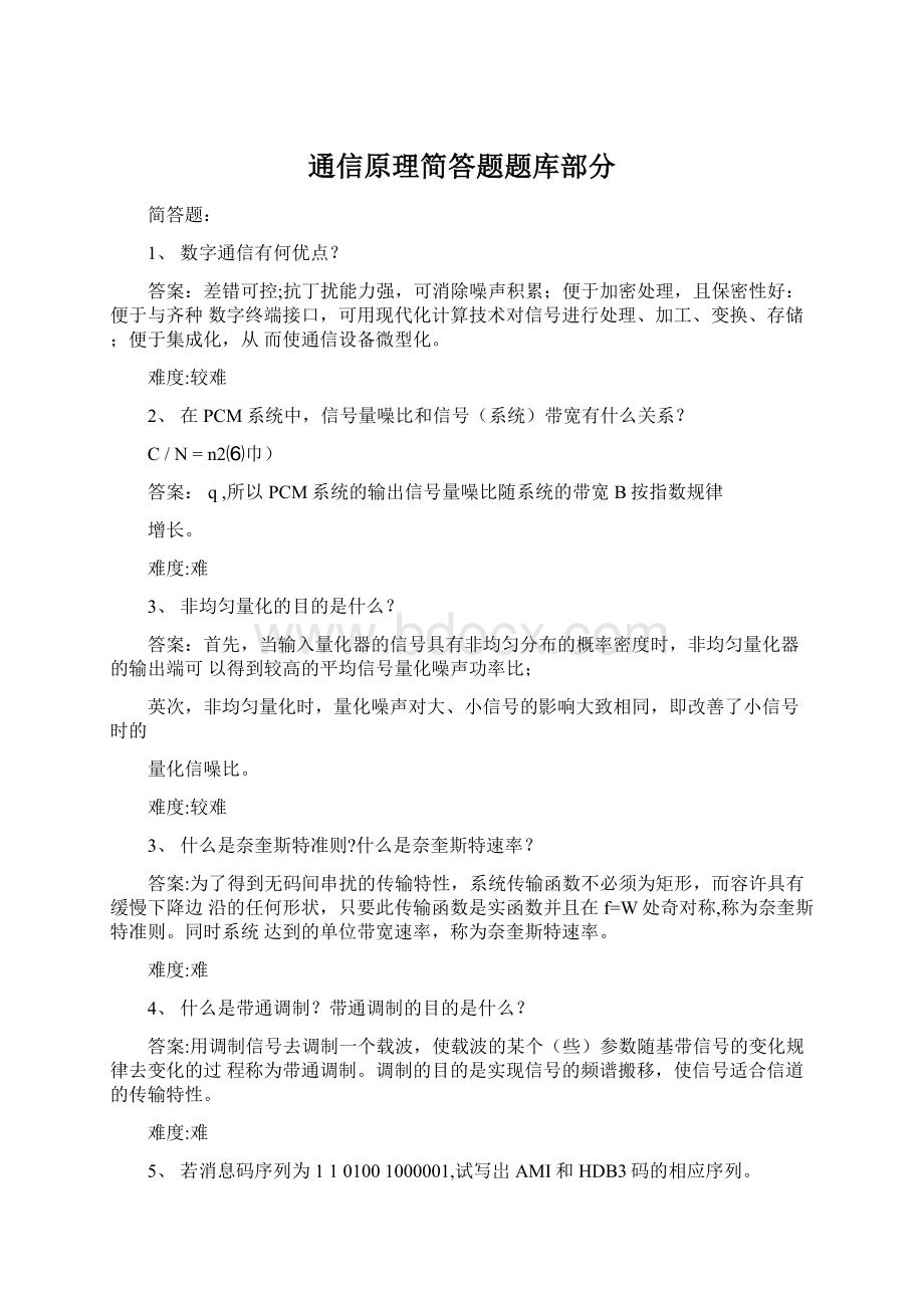 通信原理简答题题库部分Word文档下载推荐.docx