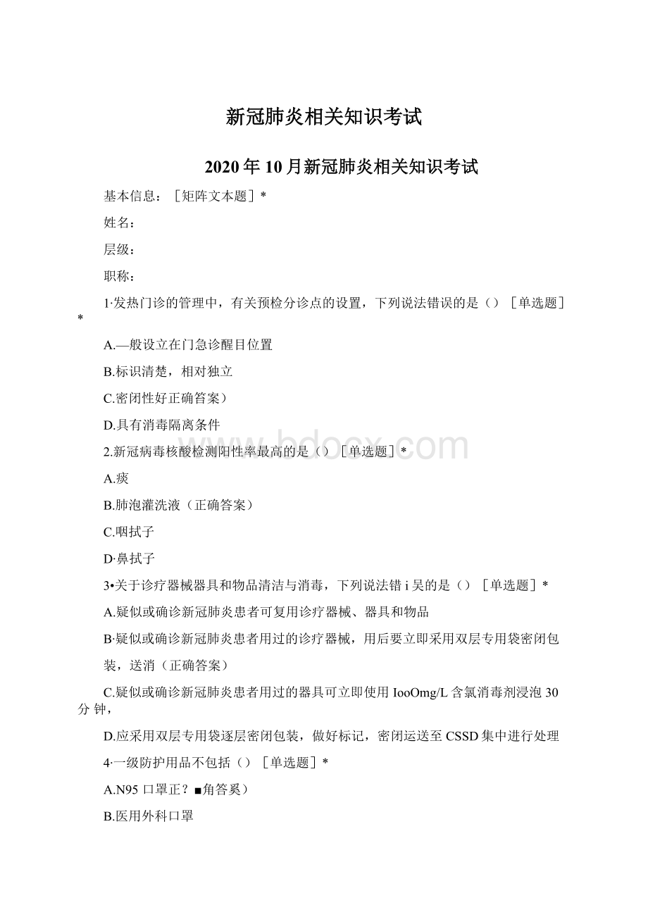 新冠肺炎相关知识考试Word格式文档下载.docx