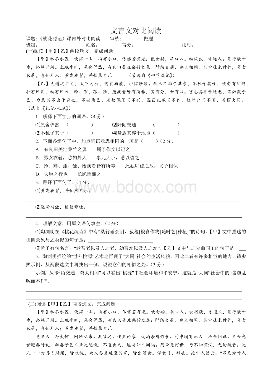 《桃花源记》课内外对比阅读练习及答案Word文件下载.docx