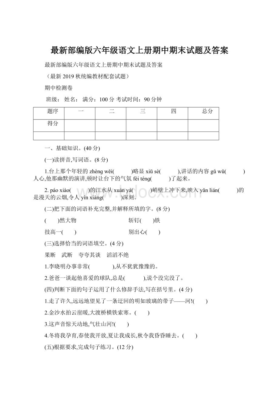 最新部编版六年级语文上册期中期末试题及答案文档格式.docx