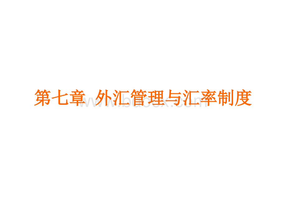 《中国对外贸易》第七章外汇与汇率管理PPT课件下载推荐.ppt