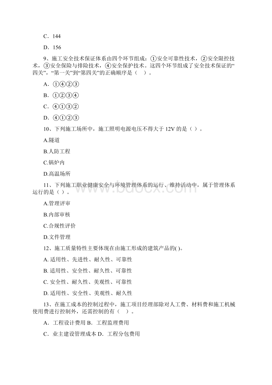 福建省二级建造师《建设工程施工管理》检测题B卷 附答案Word格式文档下载.docx_第3页