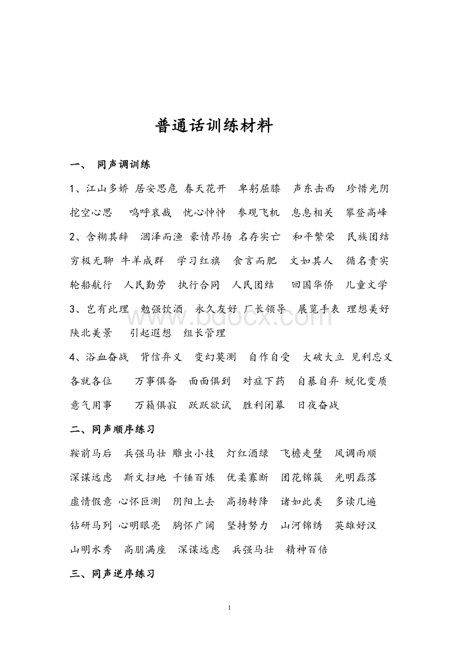 普通话练习材料Word格式.doc