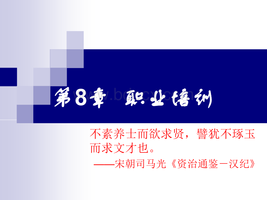 第8章职业培训优质PPT.ppt