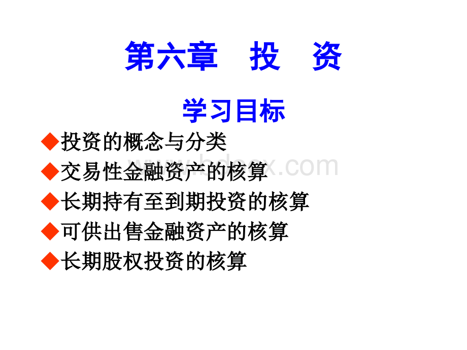 第六章+投资PPT格式课件下载.ppt