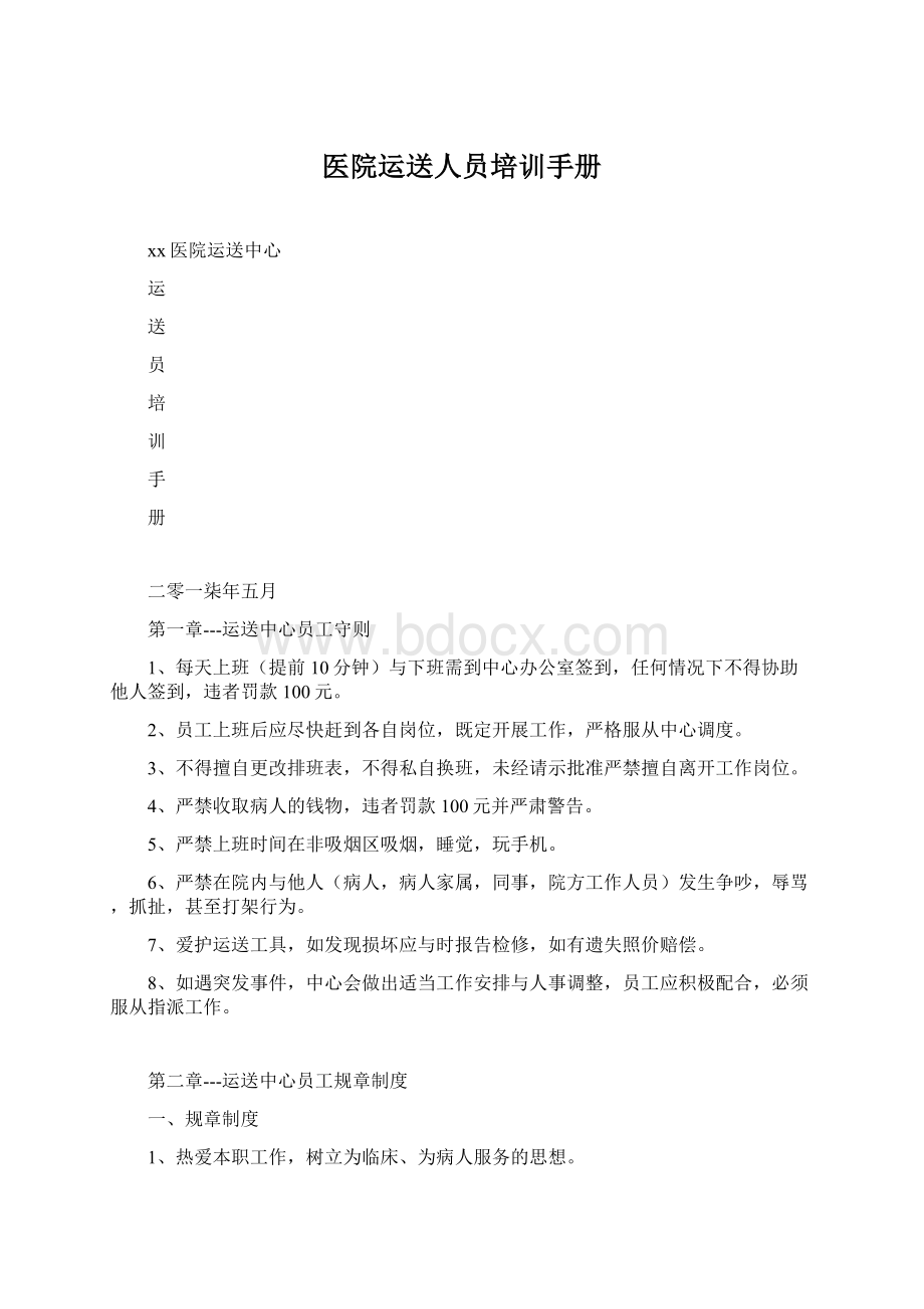 医院运送人员培训手册Word文档下载推荐.docx_第1页