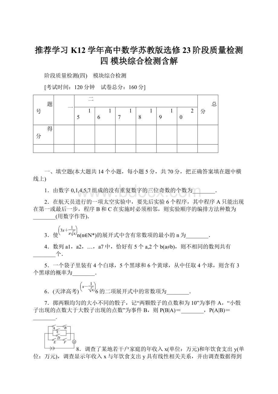 推荐学习K12学年高中数学苏教版选修23阶段质量检测四 模块综合检测含解Word文档下载推荐.docx_第1页