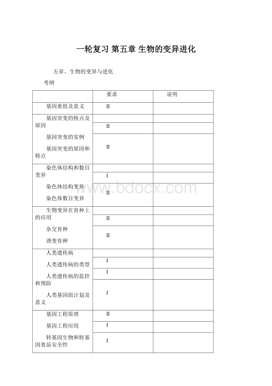 一轮复习 第五章 生物的变异进化Word格式文档下载.docx