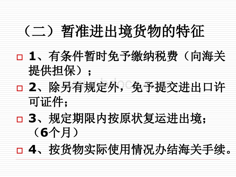 暂准进出境货物的报关程序-2PPT格式课件下载.ppt_第3页