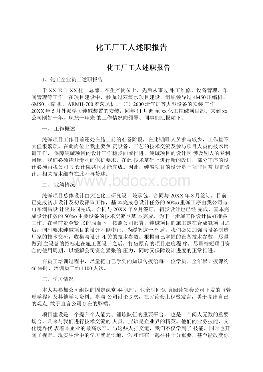 化工厂工人述职报告Word格式文档下载.docx_第1页